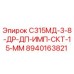 8940163821 С315МД-3-8-ДР-ДП-ИМП-СКТ-15-ММ Эпирок