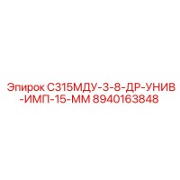8940163848 С315МДУ-3-8-ДР-УНИВ-ИМП-15-ММ Эпирок