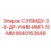 8940163848 С315МДУ-3-8-ДР-УНИВ-ИМП-15-ММ Эпирок
