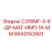 8940163901 С316МГ-3-8-ДР-МАГ-ИМП-16-ММ Эпирок