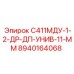 8940164068 С411МДУ-1-2-ДР-ДП-УНИВ-11-ММ Epiroc