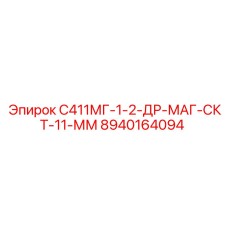 8940164094 С411МГ-1-2-ДР-МАГ-СКТ-11-ММ Epiroc