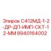 8940164002 С412МД-1-2-ДР-ДП-ИМП-СКТ-12-ММ Epiroc