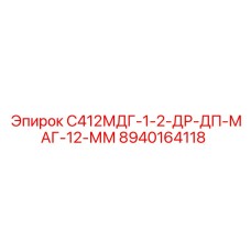 8940164118 С412МДГ-1-2-ДР-ДП-МАГ-12-ММ Epiroc
