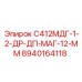 8940164118 С412МДГ-1-2-ДР-ДП-МАГ-12-ММ Epiroc