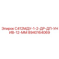 8940164069 С412МДУ-1-2-ДР-ДП-УНИВ-12-ММ Epiroc