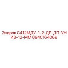 8940164069 С412МДУ-1-2-ДР-ДП-УНИВ-12-ММ Epiroc