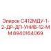 8940164069 С412МДУ-1-2-ДР-ДП-УНИВ-12-ММ Epiroc