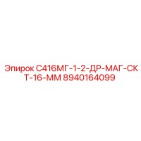 8940164099 С416МГ-1-2-ДР-МАГ-СКТ-16-ММ Epiroc