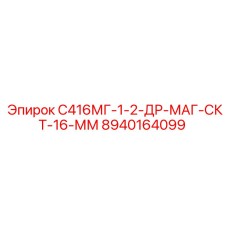 8940164099 С416МГ-1-2-ДР-МАГ-СКТ-16-ММ Epiroc