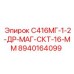 8940164099 С416МГ-1-2-ДР-МАГ-СКТ-16-ММ Epiroc