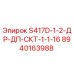8940163988 S417D-1-2-ДР-ДП-СКТ-1-1-16 Epiroc