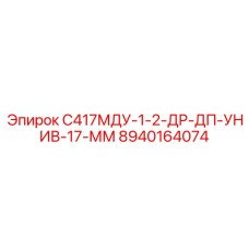 8940164074 С417МДУ-1-2-ДР-ДП-УНИВ-17-ММ Epiroc