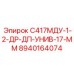 8940164074 С417МДУ-1-2-ДР-ДП-УНИВ-17-ММ Epiroc