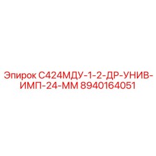 8940164051 S424MDU-1-2-DR-UNIV-IMP-24-MM Epiroc