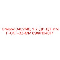 8940164017 С432МД-1-2-ДР-ДП-ИМП-СКТ-32-ММ Epiroc
