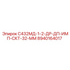8940164017 С432МД-1-2-ДР-ДП-ИМП-СКТ-32-ММ Epiroc
