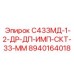 8940164018 С433МД-1-2-ДР-ДП-ИМП-СКТ-33-ММ Epiroc