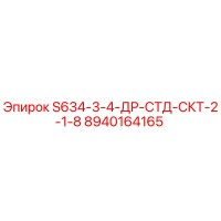 8940164165 S634-3-4-ДР-СТД-СКТ-2-1-8 Epiroc