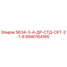 8940164165 S634-3-4-ДР-СТД-СКТ-2-1-8 Epiroc