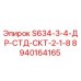 8940164165 S634-3-4-ДР-СТД-СКТ-2-1-8 Epiroc
