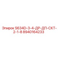 8940164233 S634D-3-4-ДР-ДП-СКТ-2-1-8 Epiroc