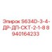 8940164233 S634D-3-4-ДР-ДП-СКТ-2-1-8 Epiroc