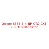 8940164166 S635-3-4-ДР-СТД-СКТ-2-3-16 Epiroc