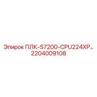 2204009108 ПЛК-S7200-CPU224XP Epiroc