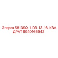 8940166942 S813SQ-1-DR-13-16-КВАДРАТ Epiroc