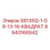8940166942 S813SQ-1-DR-13-16-КВАДРАТ Epiroc
