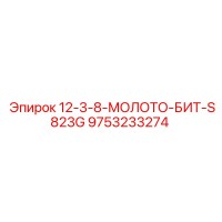 9753233274 12-3-8-МОЛОТО-БИТ-S823G Epiroc