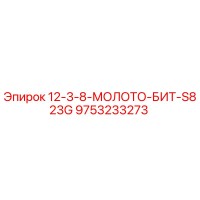 9753233273 12-3-8-МОЛОТО-БИТ-S823G Epiroc