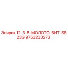 9753233273 12-3-8-МОЛОТО-БИТ-S823G Epiroc