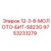 9753233279 12-3-8-МОЛОТО-БИТ-S823G Epiroc