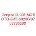9753233280 12-3-8-МОЛОТО-БИТ-S823G Epiroc