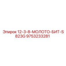 9753233281 12-3-8-МОЛОТО-БИТ-S823G Epiroc
