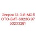 9753233281 12-3-8-МОЛОТО-БИТ-S823G Epiroc
