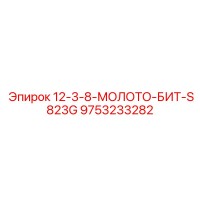 9753233282 12-3-8-МОЛОТО-БИТ-S823G Epiroc
