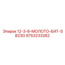9753233282 12-3-8-МОЛОТО-БИТ-S823G Epiroc