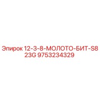 9753234329 12-3-8-МОЛОТО-БИТ-S823G Epiroc