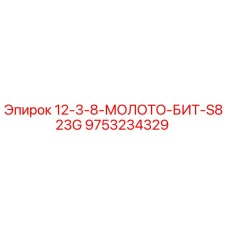 9753234329 12-3-8-МОЛОТО-БИТ-S823G Epiroc