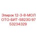 9753234329 12-3-8-МОЛОТО-БИТ-S823G Epiroc