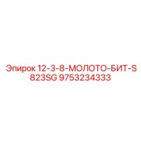 9753234333 12-3-8-МОЛОТО-БИТ-S823SG Epiroc