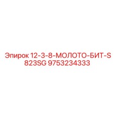 9753234333 12-3-8-МОЛОТО-БИТ-S823SG Epiroc