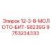 9753234333 12-3-8-МОЛОТО-БИТ-S823SG Epiroc