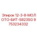 9753234332 12-3-8-МОЛОТО-БИТ-S823SG Epiroc