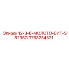 9753234331 12-3-8-МОЛОТО-БИТ-S823SG Epiroc