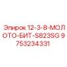 9753234331 12-3-8-МОЛОТО-БИТ-S823SG Epiroc