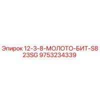 9753234339 12-3-8-МОЛОТО-БИТ-S823SG Epiroc